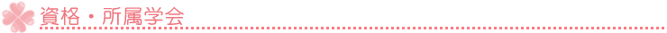 資格・所属学会