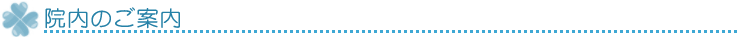 院内のご案内