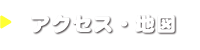 アクセス・地図