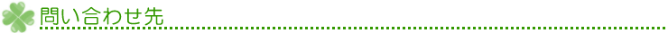 問い合わせ先