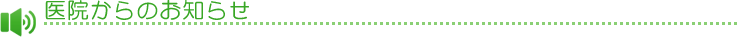 医院からのお知らせ