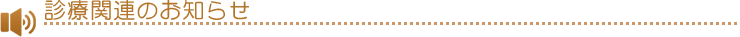 診療関連のお知らせ